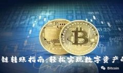 T P钱包跨链转账指南：轻松实现数字资