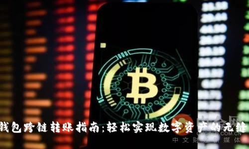 T P钱包跨链转账指南:轻松实现数字资产的无缝转移