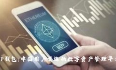 TP钱包：中国用户首选的数字资产管理