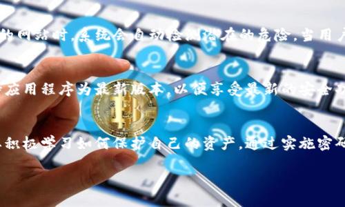 关于TP钱包（TP Wallet）是否能够更改密码的问题，我们可以详细探讨一下其功能和使用方法。

TP钱包简介
TP钱包是一款支持多种区块链资产管理的钱包应用。用户可以通过TP钱包方便地存储、交易和管理他们的数字货币。随着数字货币的流行，安全性成为用户关注的重点，TP钱包的安全性能和密码管理功能备受用户青睐。

密码的重要性
在使用TP钱包时，密码的设置与管理极为重要。密码不仅保护用户的资产安全，还防止未经授权的访问。若用户怀疑自己的密码已经泄露，或者出于安全考虑，及时修改密码是非常必要的。

可以更改密码吗？
是的，TP钱包是允许用户更改密码的。用户可以通过以下步骤轻松完成密码的更改:

密码更改步骤
ol
    li打开TP钱包应用，登录您的账户。/li
    li在主界面，找到“设置”或者“安全”选项。/li
    li选择“修改密码”选项。此时系统可能会提示您输入当前密码以验证身份。/li
    li输入当前密码后，您可以设置新密码。确保新密码复杂且难以猜测，以提高账户的安全性。/li
    li确认新密码后，保存变更。/li
/ol
通过以上步骤，您便能够顺利更改TP钱包的密码，增强账户的安全性。

注意事项
在更改密码时，用户需要注意以下几点:
ul
    li请务必记录下来新密码，或者使用密码管理工具保存。而绝不应轻易分享给他人。/li
    li尽量避免使用简单的密码，比如“123456”或“password”，因为这样的密码极易被破解。/li
    li定期更改密码，采用不同的密码组合，增强账户保护层级。/li
/ul

总结
TP钱包允许用户安全方便地更改密码。这不仅保护了用户的资产安全，也是每个用户在数字货币面前必须认真对待的一项安全措施。通过定期更改密码和设置复杂密码，用户能够有效防范潜在的风险。

TP钱包的其他安全功能
除了密码更改，TP钱包还提供了多种安全功能，以加固用户的财务安全。

h4双重身份验证/h4
双重身份验证（2FA）是确保账户安全的有效方法。TP钱包提供双重身份验证选项，可以为用户创造额外的安全保护层。在登录时，除了输入密码外，用户还需要输入通过手机应用或短信收到的验证码。这样，即使密码被盗，攻击者也无法轻易进入账户。

h4反钓鱼功能/h4
TP钱包提供了一种反钓鱼功能，可以识别并防止用户访问已知的钓鱼网站。用户在访问与TP钱包相关的网站时，系统会自动检测潜在的危险。当用户试图进入不安全的网站时，TP钱包会发出警告，保护用户的资产不受威胁。

h4定期软件更新/h4
安全性与软件更新息息相关。TP钱包团队会定期发布更新，以修复漏洞和增强安全防护。用户应该保持应用程序为最新版本，以便享受最新的安全功能和修复。

结语
TP钱包不仅允许用户更改密码，还为安全提供了多重保障。用户在享受数字货币交易便利的同时，也要积极学习如何保护自己的资产。通过实施密码更改、开启双重身份验证以及保持软件更新，用户可以在这个日益复杂的数字世界中安全旅行。

TP钱包密码修改全攻略：保护您的数字资产安全