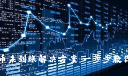TP钱包提币未到账解决方案:一步步教你如何处理