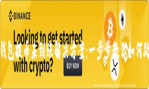 TP钱包提币未到账解决方案:一步步教你如何处理