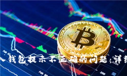 解决TP助记词导入钱包提示不正确的问题:详细指南与最佳实践