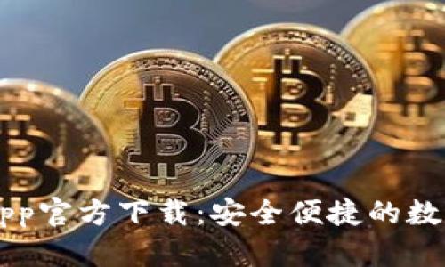 苹果版TP钱包App官方下载:安全便捷的数字资产管理神器