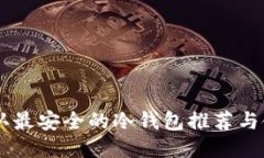 币圈公认最安全的冷钱包推荐与使用指