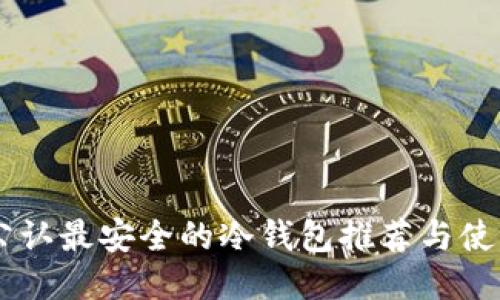 币圈公认最安全的冷钱包推荐与使用指南