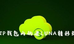 如何轻松将TP钱包内的老LUNA转移到OK