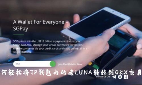 如何轻松将TP钱包内的老LUNA转移到OKX交易所