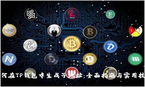 如何在TP钱包中生成子地址:全面指南与实用技巧