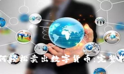TP钱包如何轻松卖出数字货币:完整指南与技巧