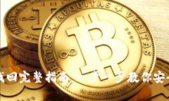 TP钱包更新后资产找回完整指南：一步