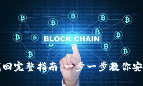 TP钱包更新后资产找回完整指南:一步一步教你安全恢复您的数字资产