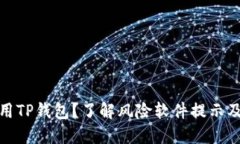 如何安全使用TP钱包？了解风险软件提