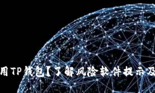 如何安全使用TP钱包？了解风险软件提示及其应对措施