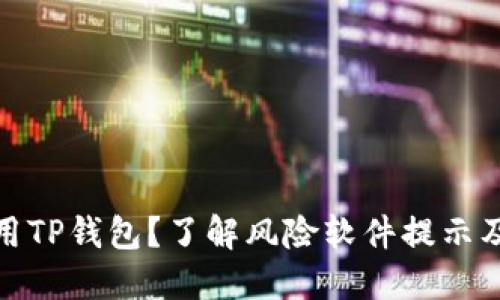 如何安全使用TP钱包？了解风险软件提示及其应对措施