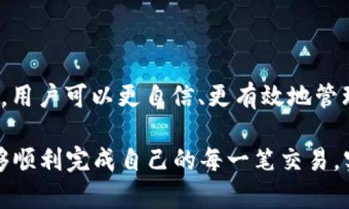 t p钱包是一种广泛使用的数字钱包，用户通常利用它进行各种在线交易和金融管理。然而，许多人在使用该钱包的过程中，可能会遇到“兑换失败”的问题。本文将深入探讨“t p钱包兑换失败”的含义，造成这一问题的可能原因，以及解决方法。希望能帮助用户更好地理解和应对这种情况。

一、什么是tp钱包？

tp钱包，是一种用于管理加密货币和数字资产的工具。用户可以通过这个钱包进行转账、兑换和交易等操作。与传统银行账户不同，tp钱包为用户提供了更为便捷的服务，特别是在跨国交易时。此外，tp钱包通常具有较高的安全性，支持多种加密货币的储存和交易。

二、兑换失败的含义

当我们谈及“兑换失败”时，通常是指在tp钱包中尝试将一种加密货币转换为另一种时，系统未能成功处理该请求。这可能是由于多种因素导致的，包括技术故障、网络问题、账户限制等。简单来说，用户希望顺利完成的交易因某种原因未能实现，从而影响了其资金的灵活性和流动性。

三、兑换失败的可能原因

h41. 网络问题/h4
在数字货币交易中，网络稳定性至关重要。假如用户在进行兑换时，网络出现波动或中断，系统可能会无法及时接收或处理该请求，从而导致“兑换失败”的信息出现。

h42. 账户限制/h4
每个tp钱包账户通常会有一定的交易限制，比如每日交易限额、可兑换的币种限制等。如果用户的账户已达到设定的交易限额，或者尝试兑换不支持的币种，也可能会导致兑换失败。

h43. 交易状态异常/h4
在数字货币的交易过程中，区块链的状态会不断变化。如果用户在区块链网络拥堵或存在其他交易纷争时进行兑换，很可能也会遇到“兑换失败”的情况。

h44. 系统故障/h4
技术问题是导致兑换失败的另一个重要因素。tp钱包的系统可能由于维护、更新或者其它技术性的问题而无法正常运行，从而导致用户无法完成交易。

四、如何解决兑换失败问题

h41. 检查网络连接/h4
首先，用户应确保自己的网络连接稳定，避免在网络波动时进行兑换操作。如果可能，切换到更稳定的网络，如Wi-Fi，而不是使用移动数据。

h42. 了解账户限制/h4
在进行兑换前，用户可以提前查看自己的账户限制，包括每日交易限额和可兑换币种。了解这些信息后，用户可以更有针对性地进行交易，避免因为限制而导致兑换失败。

h43. 等待交易状态稳定/h4
在区块链网络发生拥堵时，用户可以暂时等待情况好转，再进行兑换操作。可以通过关注相关财经资讯或社区动态，了解网络状态，从而选择更合适的时间进行交易。

h44. 联系客服支持/h4
如果问题依旧存在，用户可以联系tp钱包的客户支持。这不仅能够解决个别用户文件的问题，还可以帮助服务商了解系统深层次的故障，从而改善整体服务。

五、预防兑换失败的方法

h41. 定期检查账户状态/h4
用户定期登录tp钱包，检查交易记录、账户余额及其他信息，能及时发现问题并加以解决。比如，查看未完成交易的状态，确保所有交易都顺利完成。

h42. 使用安全设备/h4
为了提高安全性，用户应避免在公共或不安全的设备上进行兑换操作。选择个人电脑或手机，并确保其软件、应用程序始终更新，防止黑客入侵。

h43. 学习市场动态/h4
加密货币市场瞬息万变，作为用户，了解市场动态对交易策略的制定具有重要意义。用户可通过浏览专业财经网站、加入相关社区等方式，及时获取信息，做出判断。

六、结语

tp钱包的兑换功能为许多用户提供了便利，但在使用过程中可能会遇到“兑换失败”的情况。通过了解其含义、原因以及解决措施，用户可以更自信、更有效地管理自己的数字资产。

在这个充满机遇与挑战的数字时代，掌握和应用此类知识，能够让您在资产管理的路上走得更加顺畅、稳定。希望每位用户都能够顺利完成自己的每一笔交易，实现财务目标。