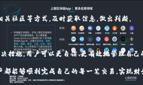 t p钱包是一种广泛使用的数字钱包，用户通常利用它进行各种在线交易和金融管理。然而，许多人在使用该钱包的过程中，可能会遇到“兑换失败”的问题。本文将深入探讨“t p钱包兑换失败”的含义，造成这一问题的可能原因，以及解决方法。希望能帮助用户更好地理解和应对这种情况。

一、什么是tp钱包？

tp钱包，是一种用于管理加密货币和数字资产的工具。用户可以通过这个钱包进行转账、兑换和交易等操作。与传统银行账户不同，tp钱包为用户提供了更为便捷的服务，特别是在跨国交易时。此外，tp钱包通常具有较高的安全性，支持多种加密货币的储存和交易。

二、兑换失败的含义

当我们谈及“兑换失败”时，通常是指在tp钱包中尝试将一种加密货币转换为另一种时，系统未能成功处理该请求。这可能是由于多种因素导致的，包括技术故障、网络问题、账户限制等。简单来说，用户希望顺利完成的交易因某种原因未能实现，从而影响了其资金的灵活性和流动性。

三、兑换失败的可能原因

h41. 网络问题/h4
在数字货币交易中，网络稳定性至关重要。假如用户在进行兑换时，网络出现波动或中断，系统可能会无法及时接收或处理该请求，从而导致“兑换失败”的信息出现。

h42. 账户限制/h4
每个tp钱包账户通常会有一定的交易限制，比如每日交易限额、可兑换的币种限制等。如果用户的账户已达到设定的交易限额，或者尝试兑换不支持的币种，也可能会导致兑换失败。

h43. 交易状态异常/h4
在数字货币的交易过程中，区块链的状态会不断变化。如果用户在区块链网络拥堵或存在其他交易纷争时进行兑换，很可能也会遇到“兑换失败”的情况。

h44. 系统故障/h4
技术问题是导致兑换失败的另一个重要因素。tp钱包的系统可能由于维护、更新或者其它技术性的问题而无法正常运行，从而导致用户无法完成交易。

四、如何解决兑换失败问题

h41. 检查网络连接/h4
首先，用户应确保自己的网络连接稳定，避免在网络波动时进行兑换操作。如果可能，切换到更稳定的网络，如Wi-Fi，而不是使用移动数据。

h42. 了解账户限制/h4
在进行兑换前，用户可以提前查看自己的账户限制，包括每日交易限额和可兑换币种。了解这些信息后，用户可以更有针对性地进行交易，避免因为限制而导致兑换失败。

h43. 等待交易状态稳定/h4
在区块链网络发生拥堵时，用户可以暂时等待情况好转，再进行兑换操作。可以通过关注相关财经资讯或社区动态，了解网络状态，从而选择更合适的时间进行交易。

h44. 联系客服支持/h4
如果问题依旧存在，用户可以联系tp钱包的客户支持。这不仅能够解决个别用户文件的问题，还可以帮助服务商了解系统深层次的故障，从而改善整体服务。

五、预防兑换失败的方法

h41. 定期检查账户状态/h4
用户定期登录tp钱包，检查交易记录、账户余额及其他信息，能及时发现问题并加以解决。比如，查看未完成交易的状态，确保所有交易都顺利完成。

h42. 使用安全设备/h4
为了提高安全性，用户应避免在公共或不安全的设备上进行兑换操作。选择个人电脑或手机，并确保其软件、应用程序始终更新，防止黑客入侵。

h43. 学习市场动态/h4
加密货币市场瞬息万变，作为用户，了解市场动态对交易策略的制定具有重要意义。用户可通过浏览专业财经网站、加入相关社区等方式，及时获取信息，做出判断。

六、结语

tp钱包的兑换功能为许多用户提供了便利，但在使用过程中可能会遇到“兑换失败”的情况。通过了解其含义、原因以及解决措施，用户可以更自信、更有效地管理自己的数字资产。

在这个充满机遇与挑战的数字时代，掌握和应用此类知识，能够让您在资产管理的路上走得更加顺畅、稳定。希望每位用户都能够顺利完成自己的每一笔交易，实现财务目标。