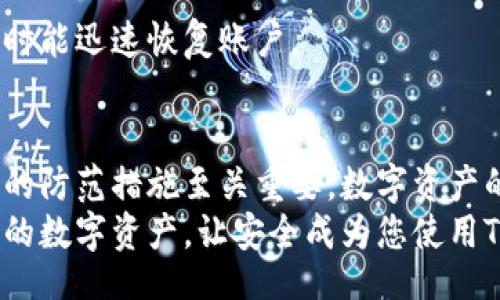 正
tTP钱包安全隐患：了解你的数字资产守护者/t
/正

数字钱包, TP钱包, 安全性, 资产保护
/guanjianci

引言：数字资产的安全性是第一位的
在这个数字化迅猛发展的时代，越来越多的人开始接触数字货币和区块链项目。作为交易和存储数字资产的重要工具，数字钱包的安全性成为了关注的焦点。TP钱包是一款在市场上颇具影响力的数字资产钱包，但其安全性常常被用户所质疑。

TP钱包是什么？基本功能及特点
TP钱包，也称为TokenPocket钱包，是一种多链数字钱包，支持众多主流公链及智能合约，方便用户进行数字资产的管理。用户可以通过TP钱包进行数字货币转账、资产查询和去中心化应用（DApp）的访问。
TP钱包的最大卖点在于其用户友好的界面和多功能集成。但随着其用户增长以及市场需求的多样化，TP钱包的安全隐患问题也逐渐浮现。

什么是安全隐患？为什么要关注？
安全隐患通常是指存在被攻击或被盗的潜在可能性。这不仅包括软件本身的安全漏洞，还涉及到用户的操作习惯和安全意识。对于使用TP钱包的用户而言，关注安全隐患至关重要，因为一旦资产遭受损失，后果可能是灾难性的。
有效地保护数字资产，用户需要有一定的安全意识。不论是选择何种钱包，始终保持对安全性的警惕是明智之举。

TP钱包的安全隐患分析
1. **公开密钥和私钥的管理**  
在TP钱包中，用户需要生成一对密钥：公开密钥和私钥。公开密钥用于接收货币，而私钥则是访问和管理资金的关键。如果私钥被他人获取，那么该用户的资产将面临直接被盗的风险。
2. **应用漏洞和攻击**  
尽管TP钱包进行了多次安全升级，但如同所有软件一样，它仍可能存在未被发现的漏洞。这意味着黑客可以利用漏洞进行攻击。用户应该保持应用更新，以便尽可能减少此类风险。
3. **用户安全意识不足**  
很多用户对数字钱包的安全性缺乏足够的认识。他们可能在不安全的网络环境中使用TP钱包进行交易，或者使用简单易猜的密码保护账户。这些行为都增加了资产被盗的风险，用户需要加强自身的安全意识。
4. **恶意软件和钓鱼攻击**  
在区块链和数字货币迅速发展的背景下，针对用户的恶意攻击手段也在不断更新。例如，一些不法分子通过钓鱼网站骗取用户的私钥信息。TP钱包的用户如果不提高警惕，容易上当受骗。

如何提高TP钱包的安全性？
1. **使用强密码，定期更换**  
为TP钱包设置一个复杂且独特的密码，并定期进行更换。这可以降低资产被盗的风险。同时，避免使用简单易猜的密码，降低被暴力破解的机会。
2. **启用双重认证（2FA）**  
双重认证是一种通过发送验证码 或者使用手机二次验证的方式，增加账户的安全性。用户应该在激活此功能后，确保启用双重认证，以便最大程度保护账户安全。
3. **谨防钓鱼网站和恶意软件**  
在访问网站或下载软件前，务必确保其安全性。用户需定期更新杀毒软件，并在不确定的情况下，尽量避免使用TP钱包进行交易，减少损失的可能。
4. **备份私钥和恢复助记词**  
用户在使用TP钱包时，应确保备份自己的私钥或助记词。这些备份材料应保存在安全的地方，以便在需要时能迅速恢复账户。

结论：安全是TP钱包使用的基础
TP钱包是一款功能强大且用户友好的数字钱包。然而，对于用户而言，了解其潜在的安全隐患并采取必要的防范措施至关重要。数字资产的保护不仅依赖于软件的安全性，更需要用户的主动参与和安全意识。
总之，TP钱包的使用应建立在良好的安全意识之上。在享受数字资产管理便利的同时，请务必保护好自己的数字资产，让安全成为您使用TP钱包的首要考量。