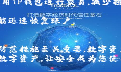 正
tTP钱包安全隐患：了解你的数字资产守护者/t
/正

数字钱包, TP钱包, 安全性, 资产保护
/guanjianci

引言：数字资产的安全性是第一位的
在这个数字化迅猛发展的时代，越来越多的人开始接触数字货币和区块链项目。作为交易和存储数字资产的重要工具，数字钱包的安全性成为了关注的焦点。TP钱包是一款在市场上颇具影响力的数字资产钱包，但其安全性常常被用户所质疑。

TP钱包是什么？基本功能及特点
TP钱包，也称为TokenPocket钱包，是一种多链数字钱包，支持众多主流公链及智能合约，方便用户进行数字资产的管理。用户可以通过TP钱包进行数字货币转账、资产查询和去中心化应用（DApp）的访问。
TP钱包的最大卖点在于其用户友好的界面和多功能集成。但随着其用户增长以及市场需求的多样化，TP钱包的安全隐患问题也逐渐浮现。

什么是安全隐患？为什么要关注？
安全隐患通常是指存在被攻击或被盗的潜在可能性。这不仅包括软件本身的安全漏洞，还涉及到用户的操作习惯和安全意识。对于使用TP钱包的用户而言，关注安全隐患至关重要，因为一旦资产遭受损失，后果可能是灾难性的。
有效地保护数字资产，用户需要有一定的安全意识。不论是选择何种钱包，始终保持对安全性的警惕是明智之举。

TP钱包的安全隐患分析
1. **公开密钥和私钥的管理**  
在TP钱包中，用户需要生成一对密钥：公开密钥和私钥。公开密钥用于接收货币，而私钥则是访问和管理资金的关键。如果私钥被他人获取，那么该用户的资产将面临直接被盗的风险。
2. **应用漏洞和攻击**  
尽管TP钱包进行了多次安全升级，但如同所有软件一样，它仍可能存在未被发现的漏洞。这意味着黑客可以利用漏洞进行攻击。用户应该保持应用更新，以便尽可能减少此类风险。
3. **用户安全意识不足**  
很多用户对数字钱包的安全性缺乏足够的认识。他们可能在不安全的网络环境中使用TP钱包进行交易，或者使用简单易猜的密码保护账户。这些行为都增加了资产被盗的风险，用户需要加强自身的安全意识。
4. **恶意软件和钓鱼攻击**  
在区块链和数字货币迅速发展的背景下，针对用户的恶意攻击手段也在不断更新。例如，一些不法分子通过钓鱼网站骗取用户的私钥信息。TP钱包的用户如果不提高警惕，容易上当受骗。

如何提高TP钱包的安全性？
1. **使用强密码，定期更换**  
为TP钱包设置一个复杂且独特的密码，并定期进行更换。这可以降低资产被盗的风险。同时，避免使用简单易猜的密码，降低被暴力破解的机会。
2. **启用双重认证（2FA）**  
双重认证是一种通过发送验证码 或者使用手机二次验证的方式，增加账户的安全性。用户应该在激活此功能后，确保启用双重认证，以便最大程度保护账户安全。
3. **谨防钓鱼网站和恶意软件**  
在访问网站或下载软件前，务必确保其安全性。用户需定期更新杀毒软件，并在不确定的情况下，尽量避免使用TP钱包进行交易，减少损失的可能。
4. **备份私钥和恢复助记词**  
用户在使用TP钱包时，应确保备份自己的私钥或助记词。这些备份材料应保存在安全的地方，以便在需要时能迅速恢复账户。

结论：安全是TP钱包使用的基础
TP钱包是一款功能强大且用户友好的数字钱包。然而，对于用户而言，了解其潜在的安全隐患并采取必要的防范措施至关重要。数字资产的保护不仅依赖于软件的安全性，更需要用户的主动参与和安全意识。
总之，TP钱包的使用应建立在良好的安全意识之上。在享受数字资产管理便利的同时，请务必保护好自己的数字资产，让安全成为您使用TP钱包的首要考量。