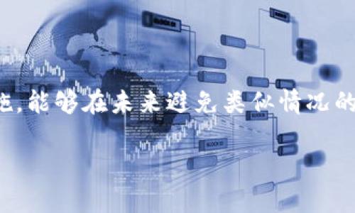 jiaodiant p钱包买币后没显示价格的原因及解决方案/jiaodian
tp钱包,买币,价格显示,数字货币/guanjianci

引言
随着数字货币的持续升温，越来越多的人开始选择各种钱包应用来进行交易。tp钱包是其中一款备受欢迎的数字货币钱包，提供了便捷的买币、存币和交易功能。然而，有些用户在使用tp钱包买币后，发现价格并没有如预期显示。在这篇文章中，我们将深入探讨可能导致这一问题的原因，以及相应的解决方案，旨在帮助您更好地了解tp钱包的功能和使用技巧。

一、tp钱包的功能概述
tp钱包作为一款多功能数字货币钱包，支持多种主流的数字币种交易。用户不仅可以在该钱包中储存自己的数字资产，还可以进行买卖操作。随着市场变化，钱包中的实时价格更新成为用户判断投资的依据之一。因此，当用户在买币后未能看到实时价格时，难免会感到困惑和不安。

二、价格不显示的可能原因
首先，我们需要了解为什么tp钱包会在买币后不显示价格。以下是一些可能的原因：

h41. 网络延迟问题/h4
任何金融交易都依赖于网络连接的稳定性。如果网络状况不佳，可能会导致tp钱包无法及时获取最新的市场价格信息。因此，一个常见的现象是，在交易完成后，价格需要一些时间来更新。建议用户耐心等待，检查网络连接，确保其稳定。

h42. 钱包版本及功能限制/h4
不同版本的tp钱包可能在功能上存在差异。某些旧版本可能未集成实时价格更新功能。用户应定期检查应用程序的更新，确保使用最新版本，以获得更好的用户体验和功能支持。

h43. 交易所的价格来源问题/h4
tp钱包通常需要向多个交易所拉取数据，以提供准确的价格。若某个交易所出现数据延迟或故障，可能会导致用户无法看到实时价格。用户可以尝试切换到其他交易所进行交易，或在不同时间段进行交易，以确认是否是因数据源的问题。

h44. 钱包设置问题/h4
在某些情况下，tp钱包的设置可能限制了某些功能。用户可以查看钱包的设置菜单，确保未关闭相关的价格显示选项。如果发现有相关设置，请开启它们，以便恢复价格显示功能。

三、如何解决价格不显示的问题
当遇到tp钱包买币后没有显示价格的情况，用户可以尝试以下解决方案：

h41. 检查网络连接/h4
确保您的设备连接到了稳定的网络。可以尝试切换网络、重启路由器，或使用其他网络确认是网络问题导致价格无法显示。网络是数字资产交易中至关重要的一环，稳定的网络连接是保障交易顺畅的必要条件。

h42. 更新应用程序/h4
定期更新应用程序是确保功能正常的重要方法。前往应用商店，检查tp钱包的更新。如果有新版本可用，建议立即更新。新版本通常会修复已知问题，应用的性能。保持应用的最新状态，不仅可以减少错误，还能享受到新功能带来的便利。

h43. 重启应用程序/h4
关闭tp钱包后，重新启动应用程序，有时也能解决价格不显示的问题。重启过程有助于清除缓存，重新加载数据，可能会恢复正常的价格更新显示。

h44. 联系客服支持/h4
如果以上措施都未能解决问题，建议用户联系tp钱包的官方客服。客服团队能够提供专业的技术支持，帮助用户分析问题，并给出合理的解决方案。与此同时，用户也可以通过官方社区、社交媒体等渠道获取其他用户的反馈和经验。

四、预防措施与建议
为了避免未来再次遇到tp钱包买币后没有显示价格的问题，用户可以采取以下预防措施：

h41. 了解市场行情/h4
在进行数字货币交易前，用户应该主动了解市场行情。这不仅有助于提高投资决策的准确性，还可以为用户提供更多的信息参考，即使在价格不显示的情况下，用户也能依赖自已掌握的信息进行判断。

h42. 定期检查钱包和交易所/h4
定期检查所使用的钱包及其支持的交易所是否有任何公告更新或维护。这些信息通常可以在官方网页或社交媒体平台上找到。维护和更新信息可以帮助用户做好交易的时机选择。

h43. 学习其他工具的配合使用/h4
除了tp钱包，用户还可以学习使用其他工具，如行情监控软件、交易机器人等。这些工具可以帮助用户实时获取市场价格，降低因为价格不显示而导致的损失风险。

结论
在tp钱包中买币后未能显示价格，并不一定是个别用户的问题。通过了解价格不显示的原因并采取解决措施，用户可以更有效地使用tp钱包。同时，掌握一些预防措施，能够在未来避免类似情况的发生，让交易体验更加顺畅。数字货币市场波动较大，保持灵敏的市场意识和稳定的交易心态是每位投资者必备的素质。

希望以上内容能帮助您理解tp钱包价格显示的问题，并为日后的投资活动提供便利！