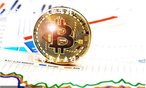 jiaodiant p钱包买币后没显示价格的原因及解决方案/jiaodian
tp钱包,买币,价格显示,数字货币/guanjianci

引言
随着数字货币的持续升温，越来越多的人开始选择各种钱包应用来进行交易。tp钱包是其中一款备受欢迎的数字货币钱包，提供了便捷的买币、存币和交易功能。然而，有些用户在使用tp钱包买币后，发现价格并没有如预期显示。在这篇文章中，我们将深入探讨可能导致这一问题的原因，以及相应的解决方案，旨在帮助您更好地了解tp钱包的功能和使用技巧。

一、tp钱包的功能概述
tp钱包作为一款多功能数字货币钱包，支持多种主流的数字币种交易。用户不仅可以在该钱包中储存自己的数字资产，还可以进行买卖操作。随着市场变化，钱包中的实时价格更新成为用户判断投资的依据之一。因此，当用户在买币后未能看到实时价格时，难免会感到困惑和不安。

二、价格不显示的可能原因
首先，我们需要了解为什么tp钱包会在买币后不显示价格。以下是一些可能的原因：

h41. 网络延迟问题/h4
任何金融交易都依赖于网络连接的稳定性。如果网络状况不佳，可能会导致tp钱包无法及时获取最新的市场价格信息。因此，一个常见的现象是，在交易完成后，价格需要一些时间来更新。建议用户耐心等待，检查网络连接，确保其稳定。

h42. 钱包版本及功能限制/h4
不同版本的tp钱包可能在功能上存在差异。某些旧版本可能未集成实时价格更新功能。用户应定期检查应用程序的更新，确保使用最新版本，以获得更好的用户体验和功能支持。

h43. 交易所的价格来源问题/h4
tp钱包通常需要向多个交易所拉取数据，以提供准确的价格。若某个交易所出现数据延迟或故障，可能会导致用户无法看到实时价格。用户可以尝试切换到其他交易所进行交易，或在不同时间段进行交易，以确认是否是因数据源的问题。

h44. 钱包设置问题/h4
在某些情况下，tp钱包的设置可能限制了某些功能。用户可以查看钱包的设置菜单，确保未关闭相关的价格显示选项。如果发现有相关设置，请开启它们，以便恢复价格显示功能。

三、如何解决价格不显示的问题
当遇到tp钱包买币后没有显示价格的情况，用户可以尝试以下解决方案：

h41. 检查网络连接/h4
确保您的设备连接到了稳定的网络。可以尝试切换网络、重启路由器，或使用其他网络确认是网络问题导致价格无法显示。网络是数字资产交易中至关重要的一环，稳定的网络连接是保障交易顺畅的必要条件。

h42. 更新应用程序/h4
定期更新应用程序是确保功能正常的重要方法。前往应用商店，检查tp钱包的更新。如果有新版本可用，建议立即更新。新版本通常会修复已知问题，应用的性能。保持应用的最新状态，不仅可以减少错误，还能享受到新功能带来的便利。

h43. 重启应用程序/h4
关闭tp钱包后，重新启动应用程序，有时也能解决价格不显示的问题。重启过程有助于清除缓存，重新加载数据，可能会恢复正常的价格更新显示。

h44. 联系客服支持/h4
如果以上措施都未能解决问题，建议用户联系tp钱包的官方客服。客服团队能够提供专业的技术支持，帮助用户分析问题，并给出合理的解决方案。与此同时，用户也可以通过官方社区、社交媒体等渠道获取其他用户的反馈和经验。

四、预防措施与建议
为了避免未来再次遇到tp钱包买币后没有显示价格的问题，用户可以采取以下预防措施：

h41. 了解市场行情/h4
在进行数字货币交易前，用户应该主动了解市场行情。这不仅有助于提高投资决策的准确性，还可以为用户提供更多的信息参考，即使在价格不显示的情况下，用户也能依赖自已掌握的信息进行判断。

h42. 定期检查钱包和交易所/h4
定期检查所使用的钱包及其支持的交易所是否有任何公告更新或维护。这些信息通常可以在官方网页或社交媒体平台上找到。维护和更新信息可以帮助用户做好交易的时机选择。

h43. 学习其他工具的配合使用/h4
除了tp钱包，用户还可以学习使用其他工具，如行情监控软件、交易机器人等。这些工具可以帮助用户实时获取市场价格，降低因为价格不显示而导致的损失风险。

结论
在tp钱包中买币后未能显示价格，并不一定是个别用户的问题。通过了解价格不显示的原因并采取解决措施，用户可以更有效地使用tp钱包。同时，掌握一些预防措施，能够在未来避免类似情况的发生，让交易体验更加顺畅。数字货币市场波动较大，保持灵敏的市场意识和稳定的交易心态是每位投资者必备的素质。

希望以上内容能帮助您理解tp钱包价格显示的问题，并为日后的投资活动提供便利！
