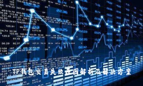 TP钱包交易失败原因解析及解决方案