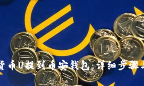 如何将TP货币U提到币安钱包:详细步骤与注意事项