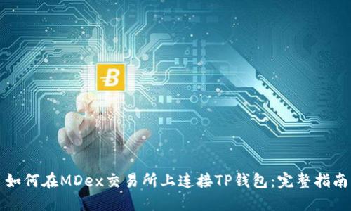 如何在MDex交易所上连接TP钱包:完整指南
