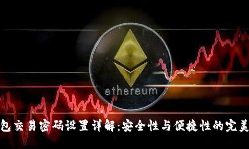 TP钱包交易密码设置详解:安全性与便捷性的完美结合
