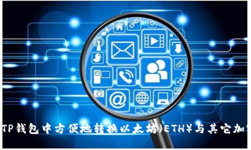 如何在TP钱包中方便地转换以太坊(ETH)与其它加密货币?