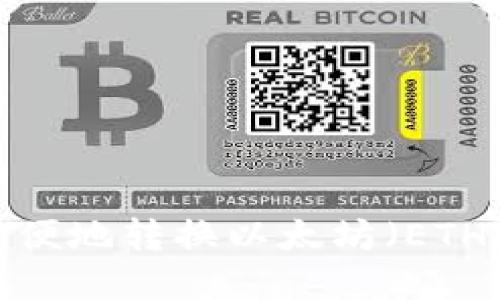 如何在TP钱包中方便地转换以太坊(ETH)与其它加密货币?