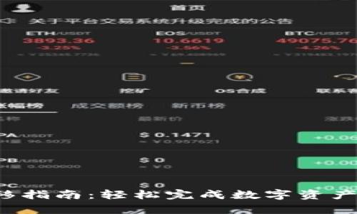 t p钱包一键转移指南:轻松完成数字资产转移的创新方式