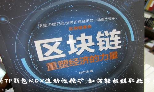 深入解析TP钱包MDX流动性挖矿:如何轻松赚取数字资产收益