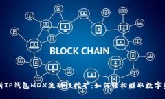 深入解析TP钱包MDX流动性挖矿：如何轻