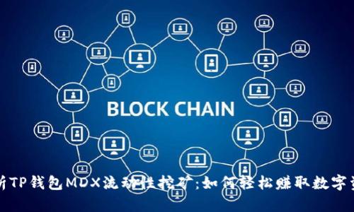 深入解析TP钱包MDX流动性挖矿:如何轻松赚取数字资产收益