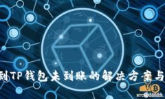 PIG币提到TP钱包未到账的解决方案与注