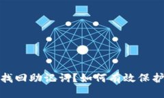 TP钱包卸载后无法找回助记词？如何有