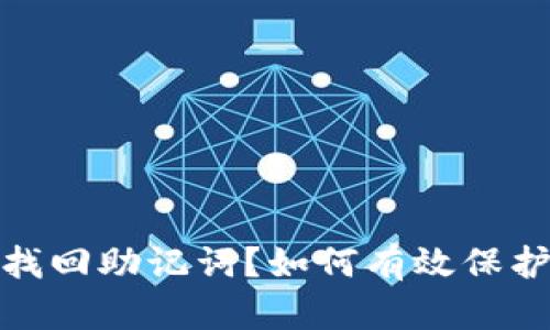 TP钱包卸载后无法找回助记词?如何有效保护你的数字资产安全