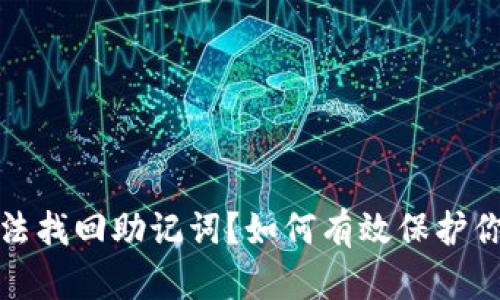 TP钱包卸载后无法找回助记词?如何有效保护你的数字资产安全