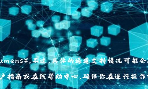 目前，TP钱包（TokenPocket）确实支持多种加密货币的管理和交易，包括XLM（Stellar Lumens）。不过，具体的通道支持情况可能会随着平台的更新而变化，建议直接在TP钱包的官方网站或其官方社区中查找最新的信息。

如果你想了解更多关于如何在TP钱包中使用XLM或其他相关信息，可以查看TP钱包的用户指南或在线帮助中心。确保你在进行操作前对钱包及其功能有足够的了解，以保障你的资产安全。