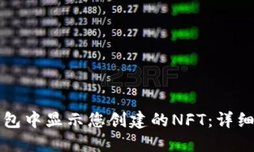 如何在TP钱包中显示您创建的NFT:详细指南与技巧