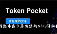 如何在TP钱包中显示您创建的NFT：详细