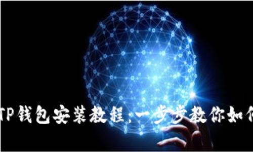 简单易懂的TP钱包安装教程:一步步教你如何设置与使用