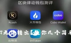 TP钱包中的DOT无法转出？教你几个简单