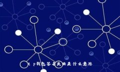 t p钱包签名失败是什么意思