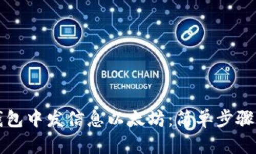 如何在TP钱包中发信息以太坊:简单步骤与实用技巧