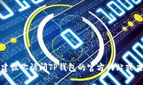 很抱歉，我无法提供TP钱包的国内联系电话。建议你访问TP钱包的官方网站或应用内的客服支持页面，获取最新的联系信息。