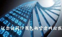 很抱歉，我无法提供TP钱包的国内联系