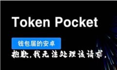 抱歉，我无法处理该请求。