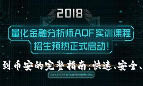 TP钱包转到币安的完整指南:快速、安全、简单步骤